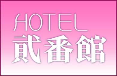 ホテル 貮番館 外観